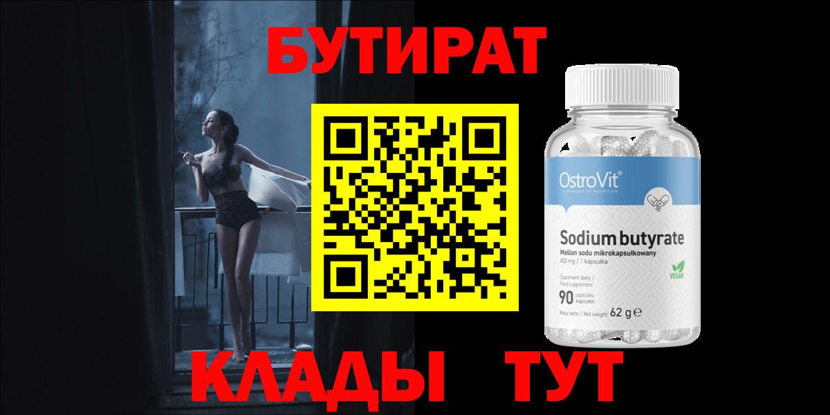 БУТИРАТ  Вход с VPN  Новоуральск  Бутират BDO 