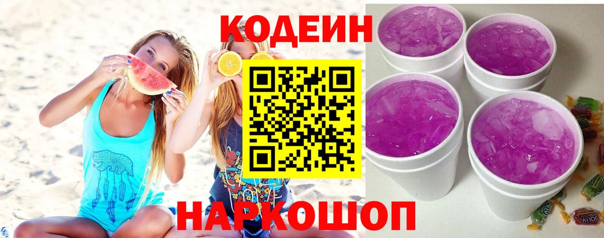 Codein напиток Lean (лин)  Вход с VPN  Кодеин Purple Drank  Новоуральск 